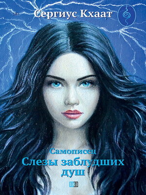 cover image of Самописец. Слезы заблудших душ